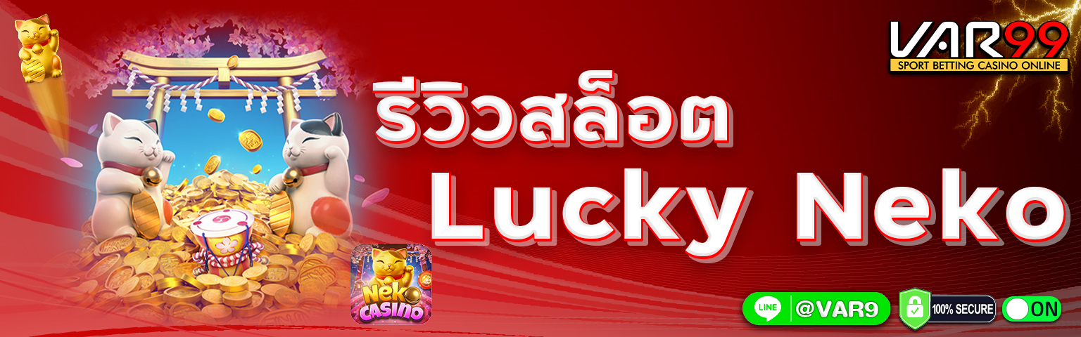 รีวิวเกมสล็อต Lucky Neko