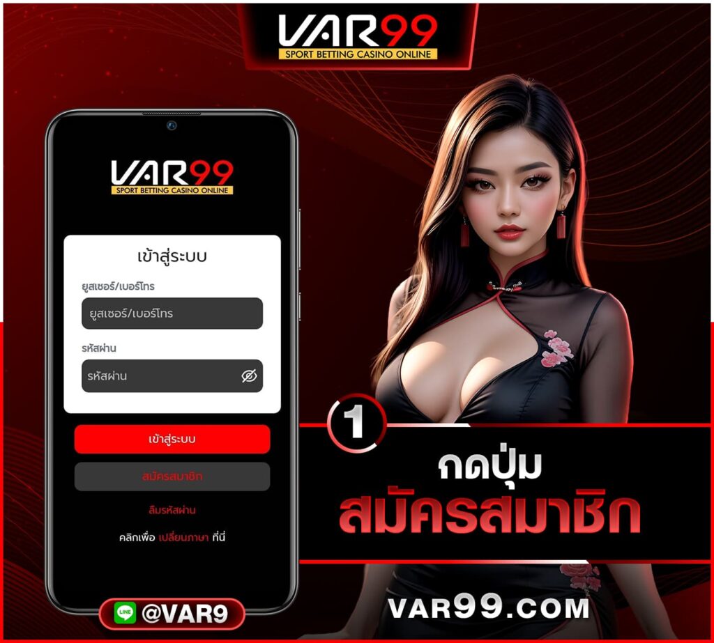 สมัคร VAR99