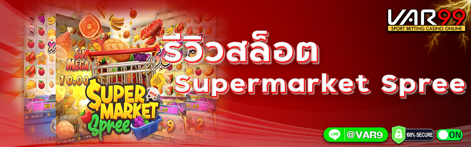 รีวิวสล็อต Supermarket Spree