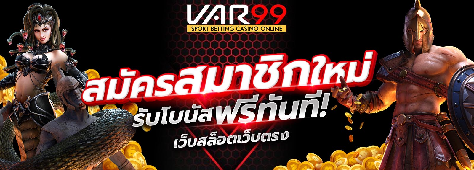 สมัครสมาชิกใหม่ VAR99