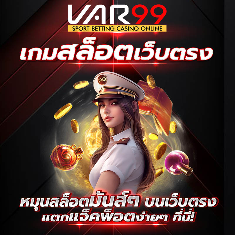 เกมสล็อต เว็บตรงแท้